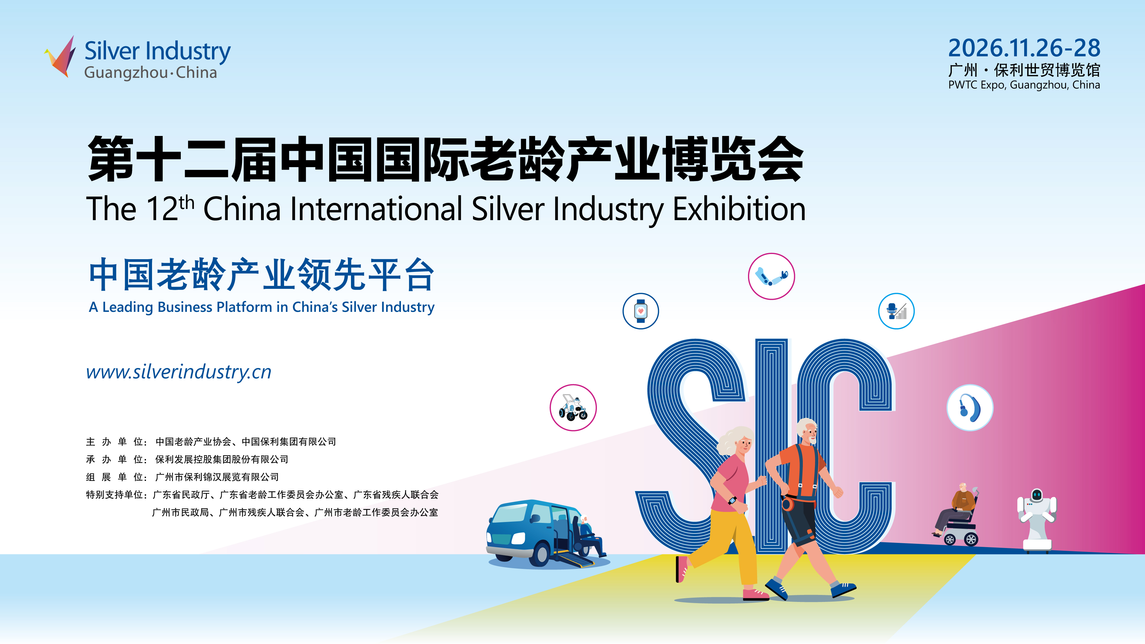 第12屆中國國際老齡產業博覽會（SIC老博會）