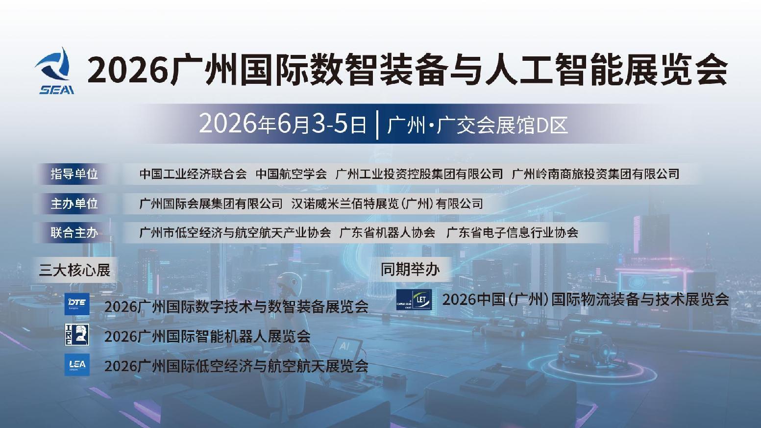 展位熱訂中！2026廣州國際數智裝備與人工智能展覽會邀您共拓萬億產業新藍海