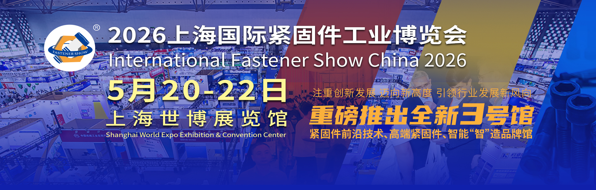2026上海國際緊固件工業博覽會（緊固件展）
