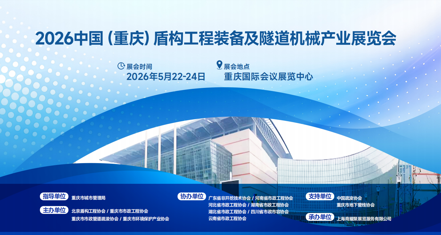 2026中國（重慶）盾構工程裝備及隧道機械產業展覽會