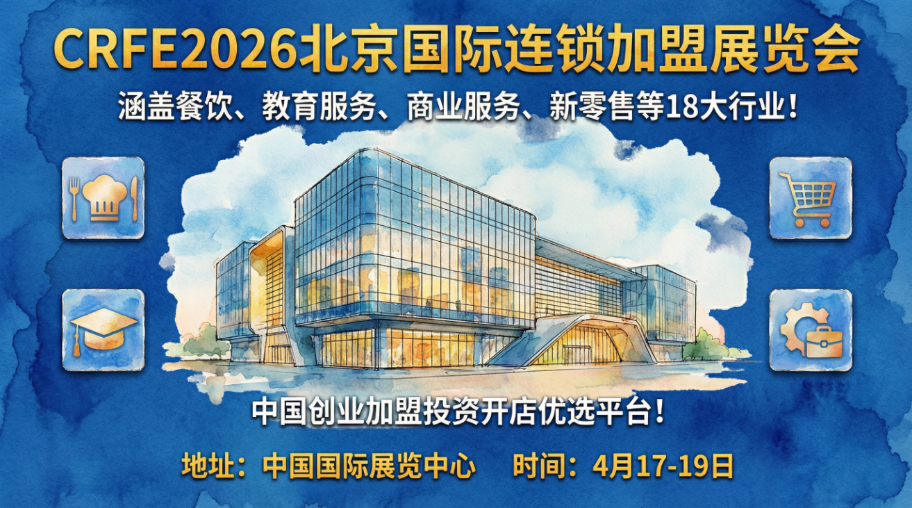 CRFE2026北京連鎖加盟展：掘金市場的開年首秀！
