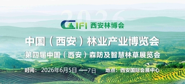 2026第四屆中國（西安）林業產業博覽會
