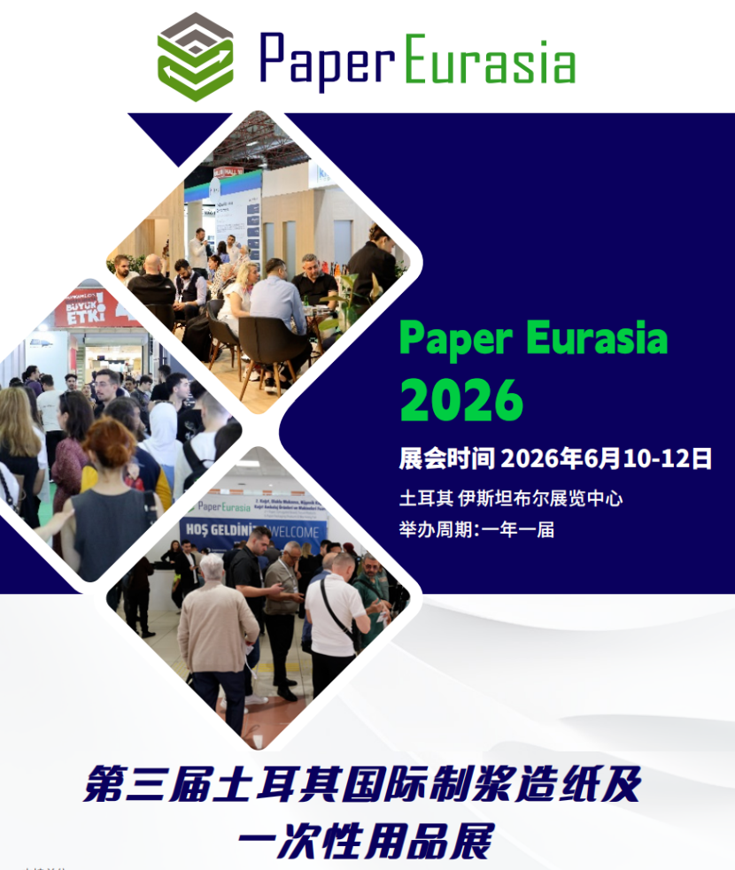 第三屆土耳其PaperEurasia國際制漿造紙及一次性用品展