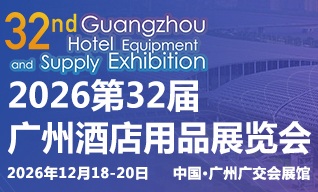 2026第三十二屆廣州酒店用品展覽會(huì)