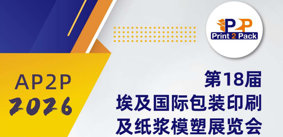 第18屆埃及Print 2 Pack國際包裝印刷及紙漿模塑展覽會
