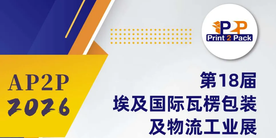 第18屆埃及Print 2 Pack國際瓦楞包裝及物流工業展